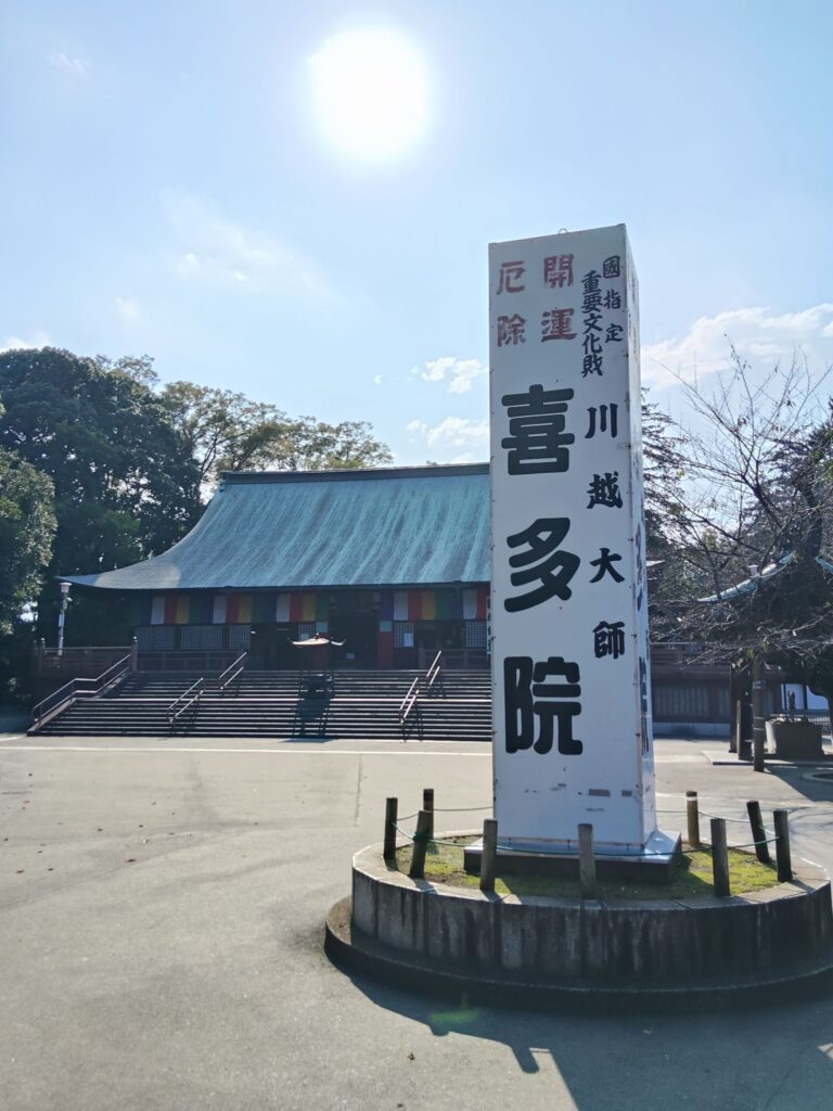 川越巡り、喜多院