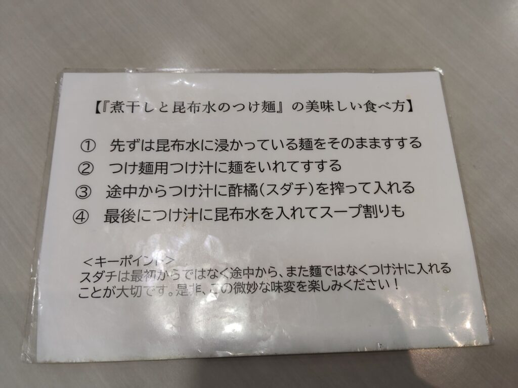 昆布水つけ麺の食べ方説明。