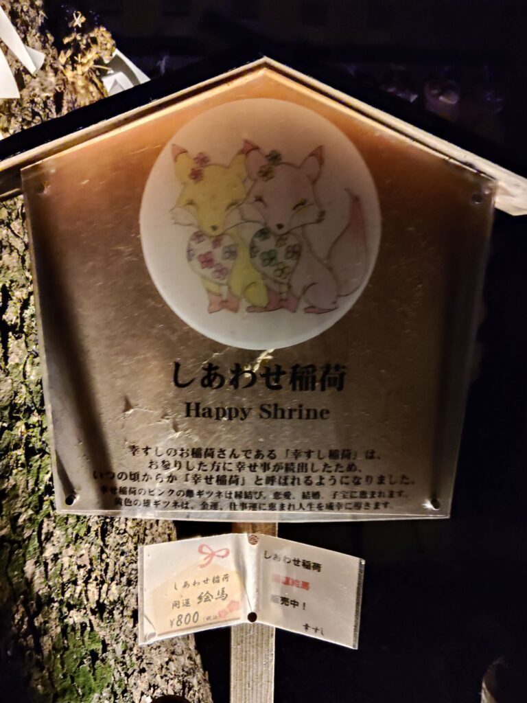 しあわせ稲荷・立て看板