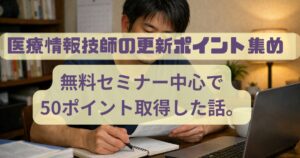 医療情報技師_ポイント集め_アイキャッチ画像