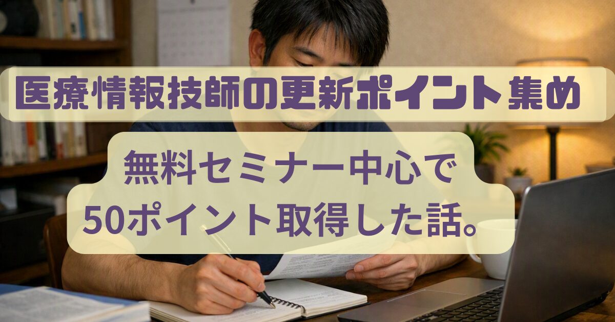 医療情報技師_ポイント集め_アイキャッチ画像
