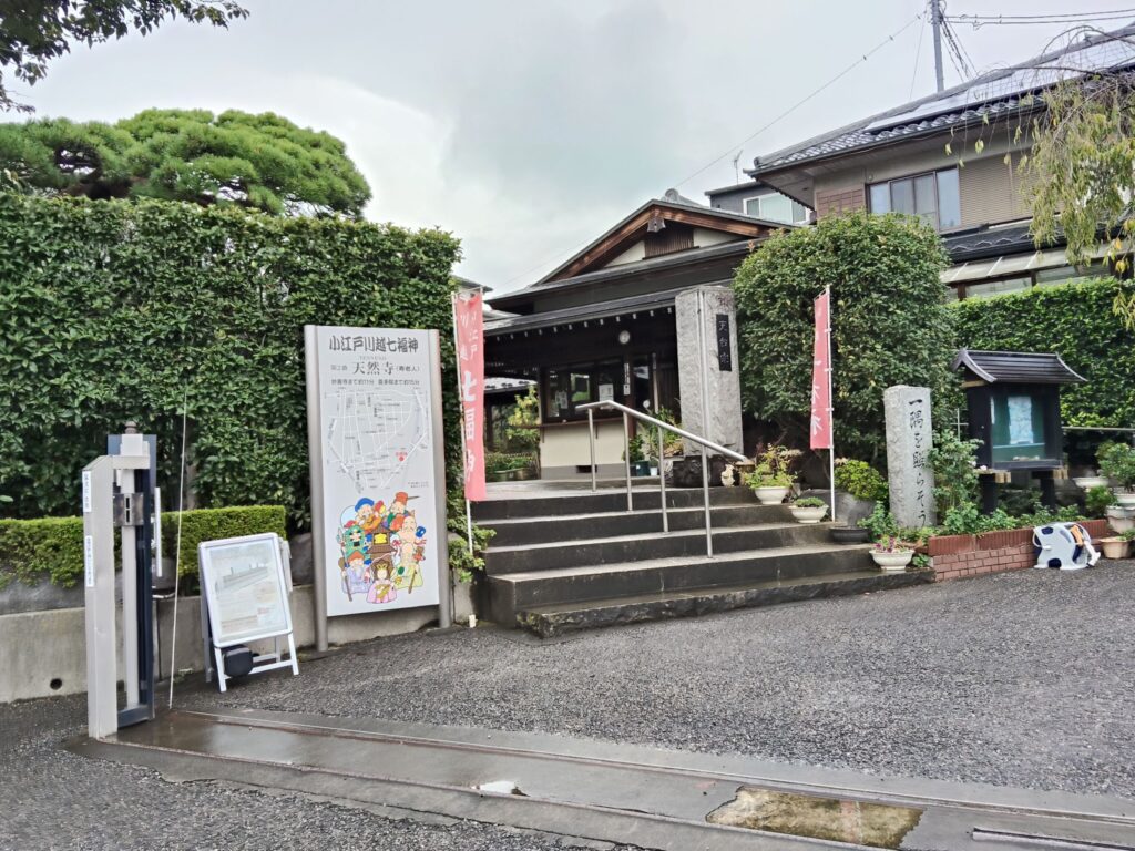 七福神巡り、天然寺