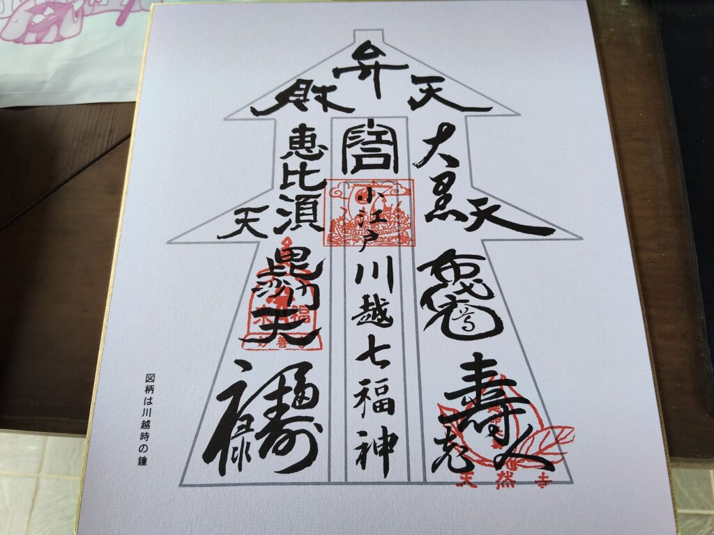 七福神巡り、天然寺