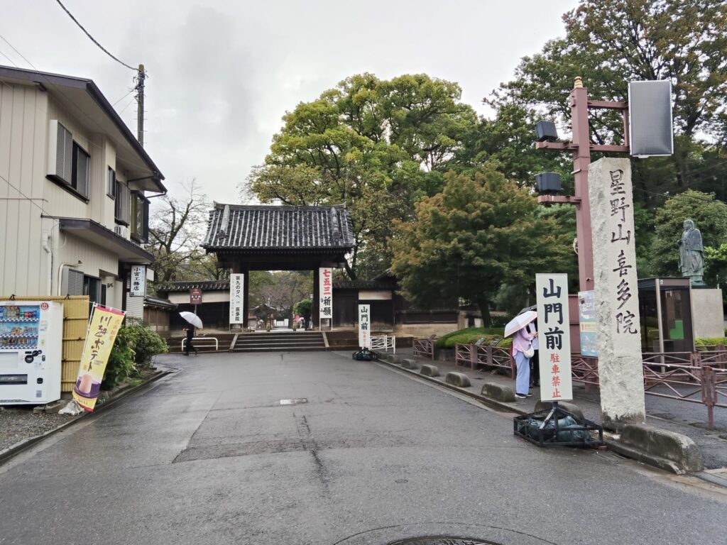 七福神巡り、喜多院
