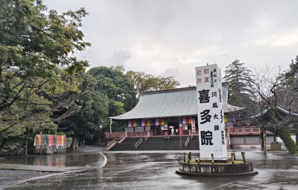 七福神巡り、喜多院