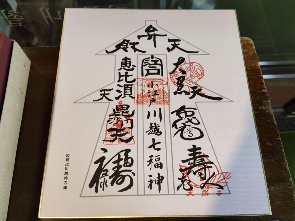 七福神巡り、喜多院