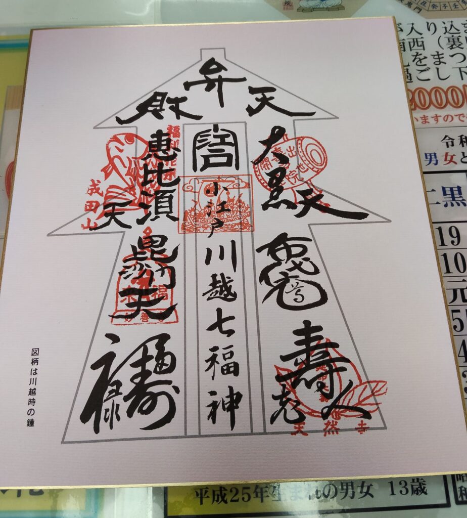 七福神巡り、成田山