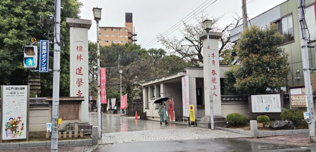 七福神巡り、蓮馨寺、れんけいじ