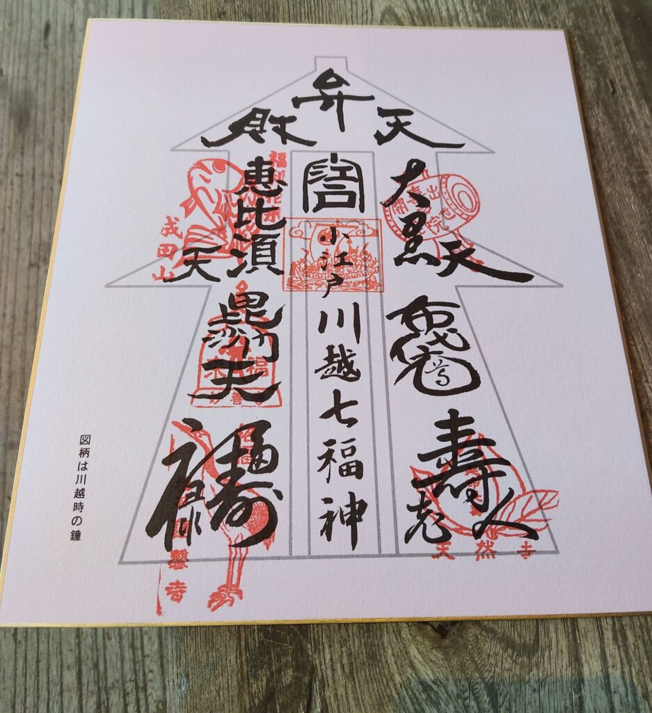 七福神巡り、蓮馨寺、れんけいじ