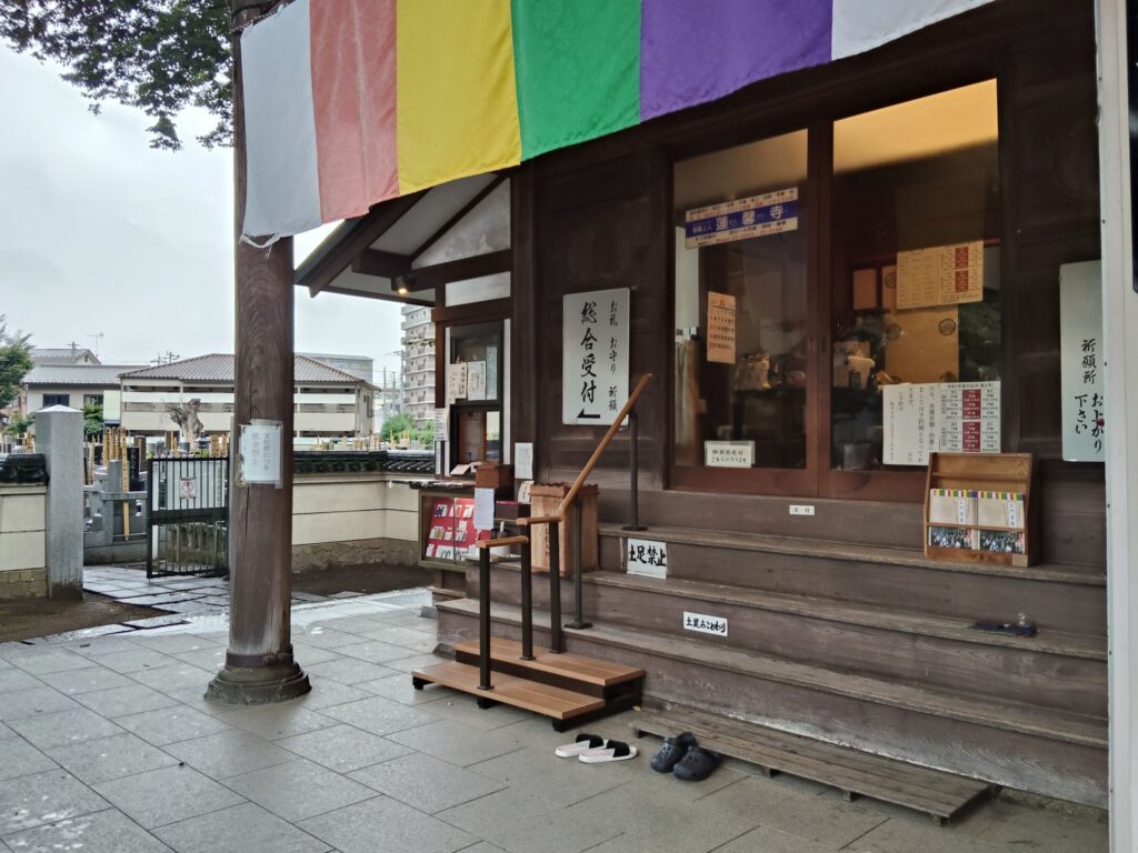 七福神巡り、蓮馨寺、れんけいじ