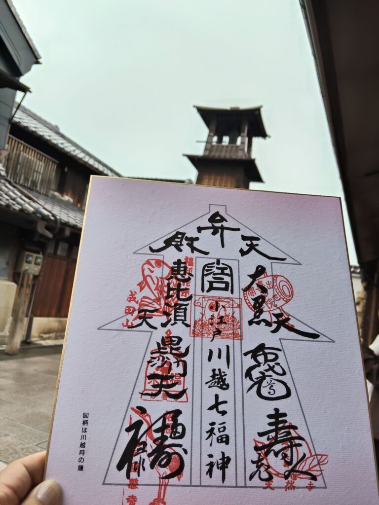 七福神巡り、時の鐘色紙の2ショット