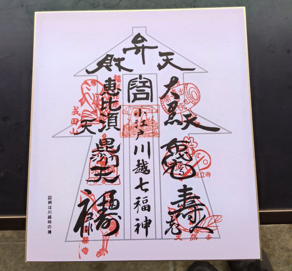 七福神巡り、見立寺