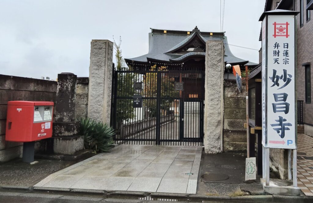 七福神巡り、妙昌寺
