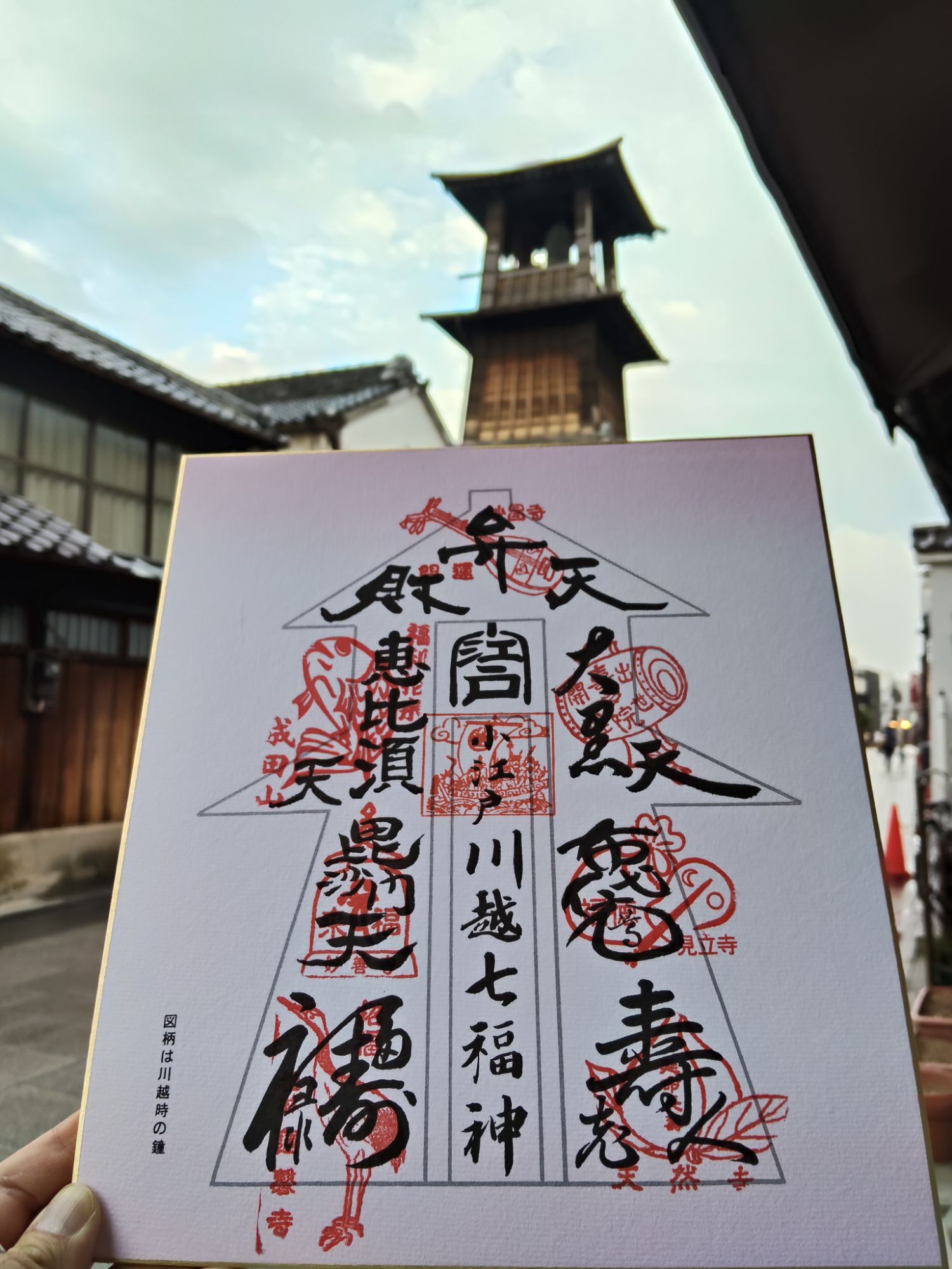 川越七福神巡り・色紙_コンプリート