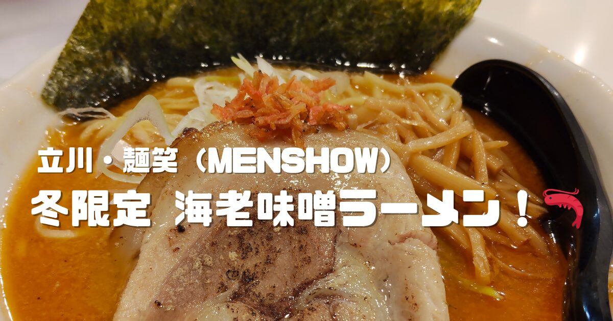 立川・麺笑（MENSHOW）冬限定　海老味噌ラーメン