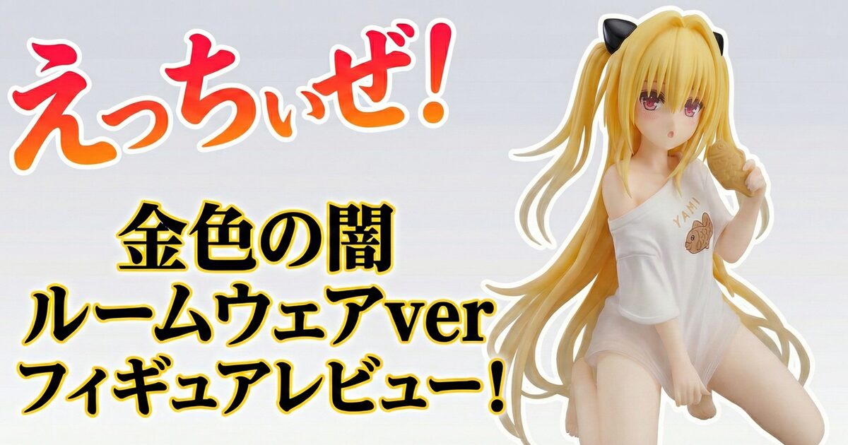 闇　フィギュア　ルームウェアver アイキャッチ画像