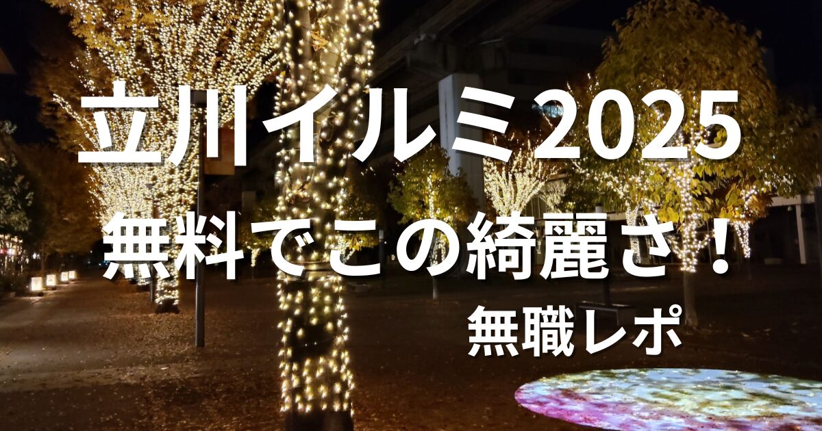 たちかわイルミネーション 2025年 アイキャッチ