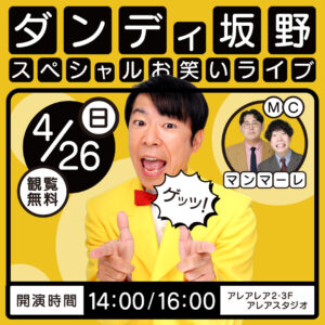 ダンディ坂野_アレアレアイベント2026