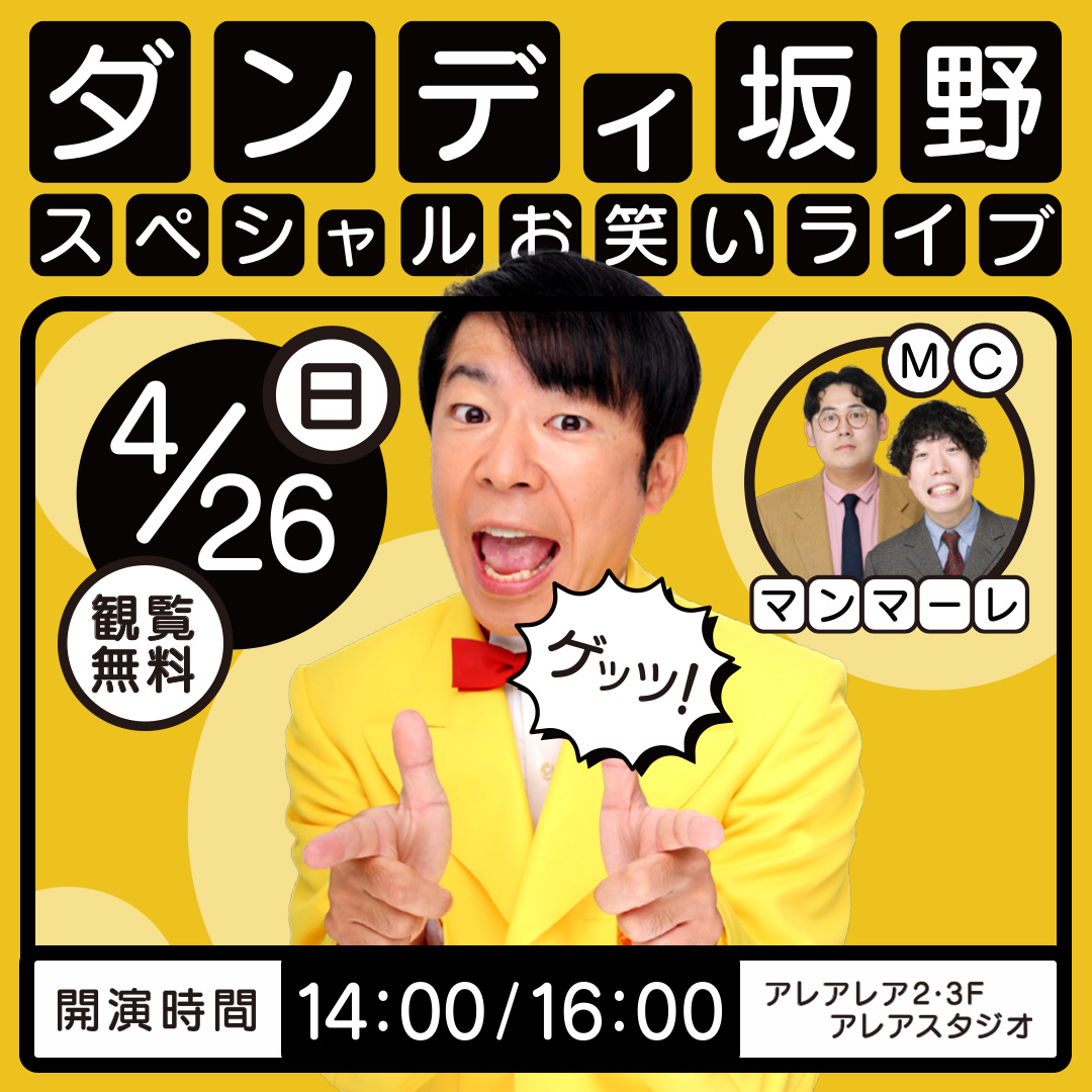 ダンディ坂野_アレアレアイベント2026