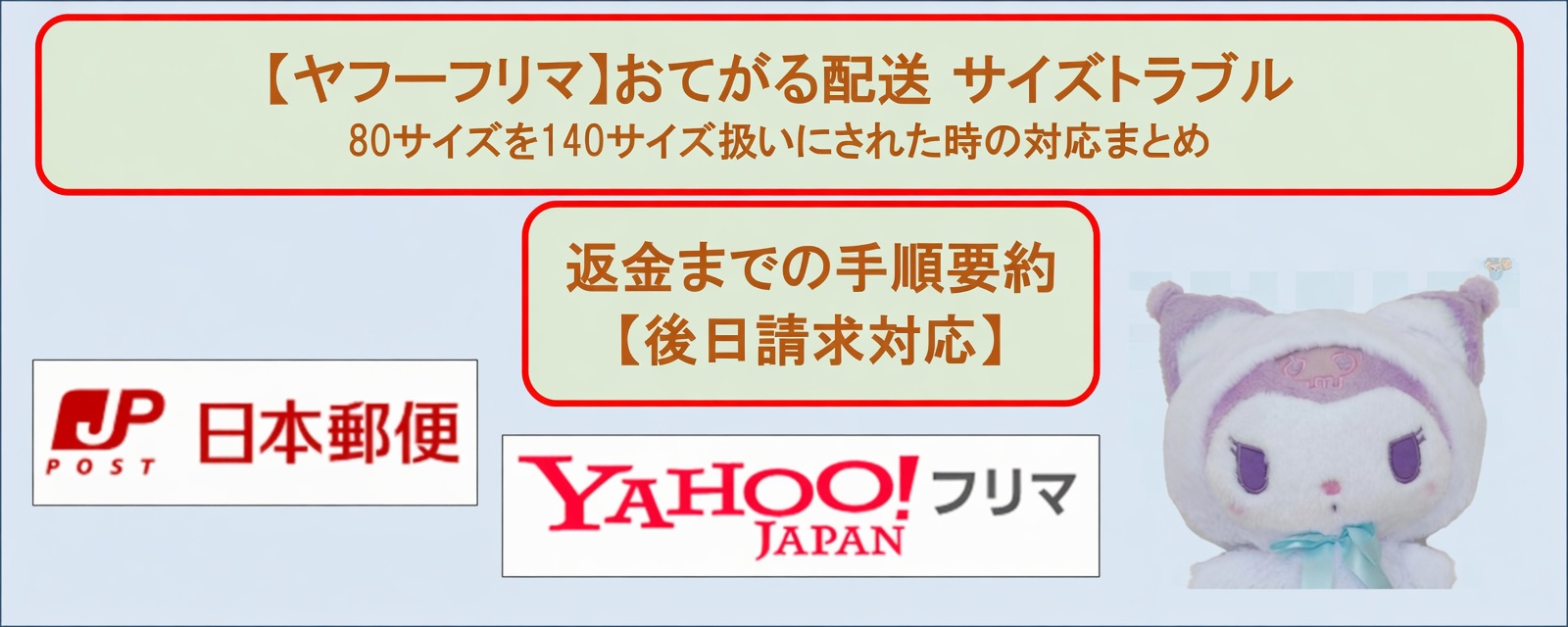 Yahooフリマ_送料トラブル_アイキャッチ