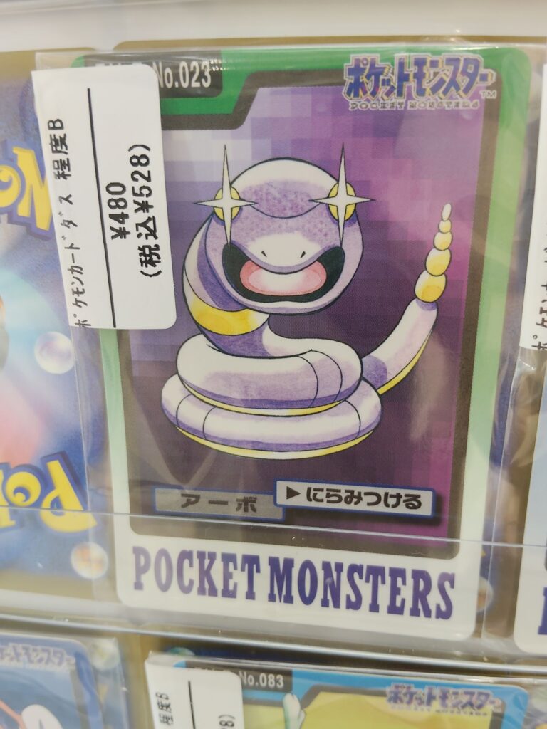 カードダス アーボ にらみつける